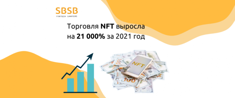 Торговля NFT выросла на 21 000% за 2021 год
