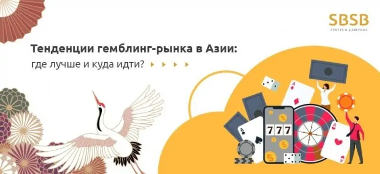 Тенденции гемблинг-рынка в Азии: где лучше и куда идти?