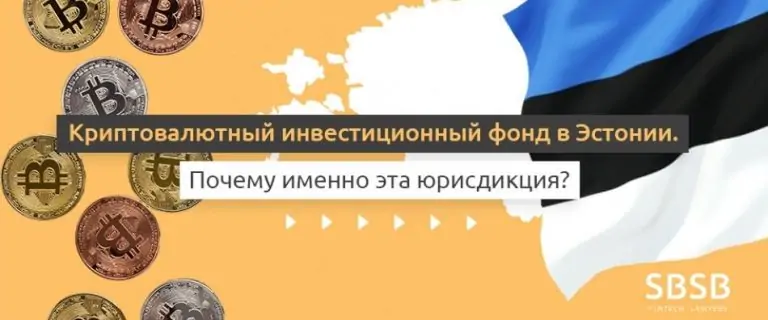 Криптовалютный инвестиционный фонд в Эстонии. Почему именно эта юрисдикция?