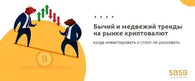 Бычий и медвежий тренды на рынке криптовалют: когда инвестировать и стоит ли рисковать?