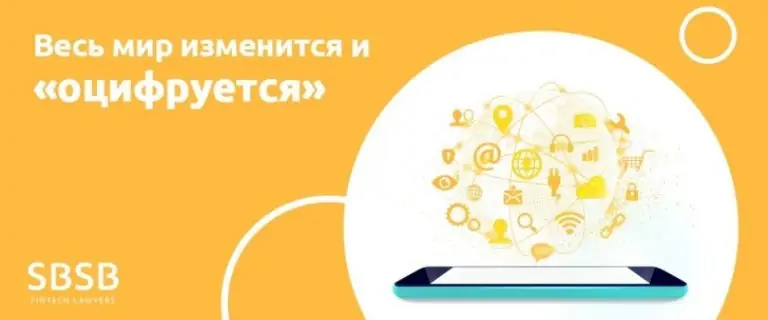Весь мир изменится и «оцифруется»
