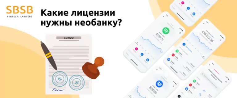 Какие лицензии нужны необанку?