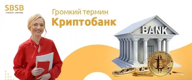 Громкий термин “Криптобанк»: ширма или неизбежный виток мировой финансовой системы?