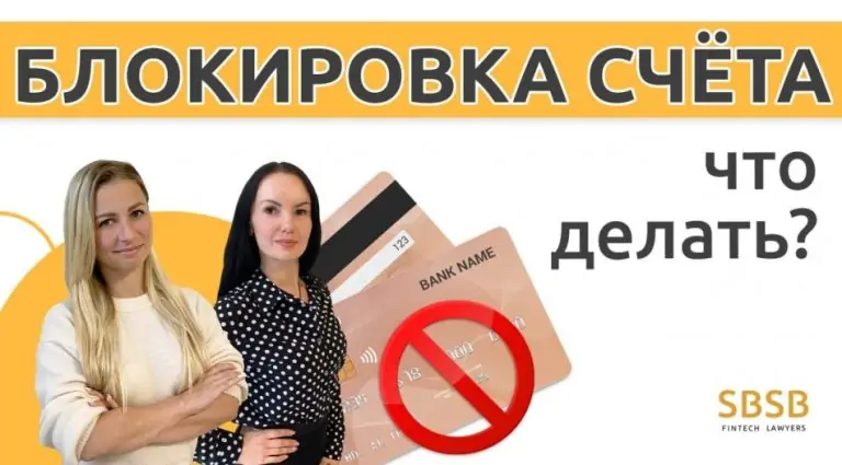 Блокировка счёта. Что делать?