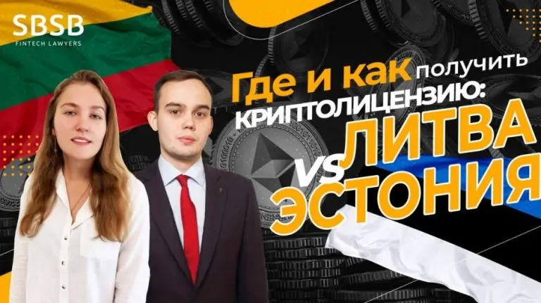 Где и как получить криптолицензию: Литва vs Эстония