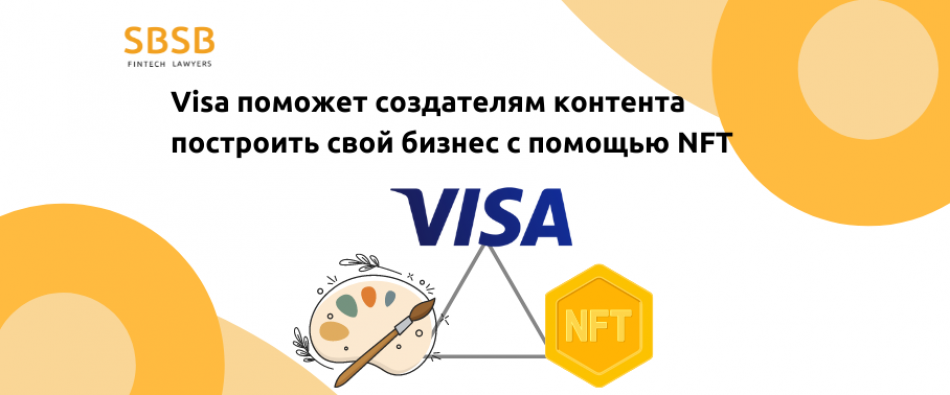 Visa поможет создателям контента построить свой бизнес с помощью NFT - фото 2916