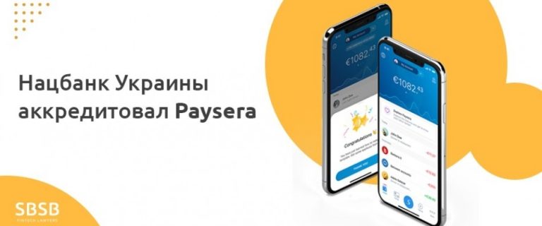 Нацбанк Украины аккредитовал Paysera