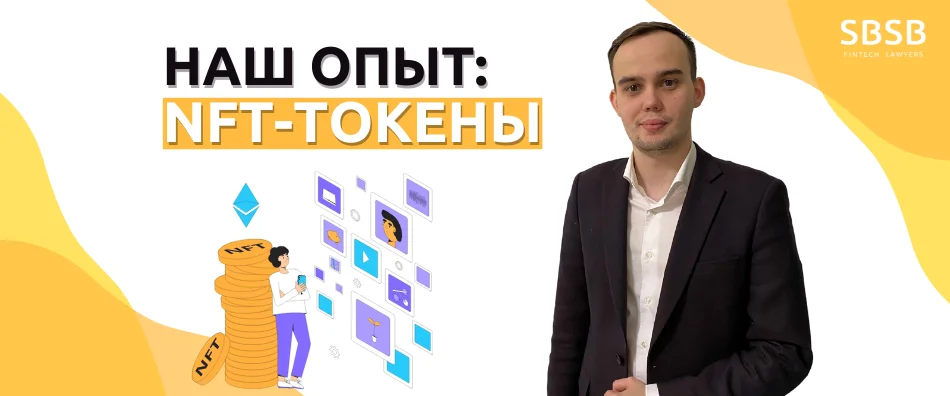Наш опыт: NFT-токены - фото 6275