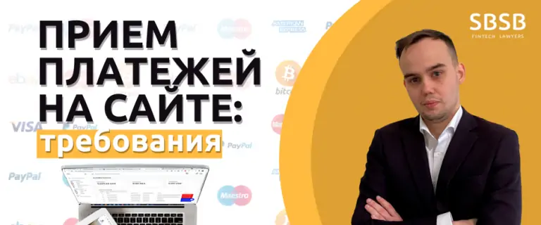 Прием платежей на сайте: требования