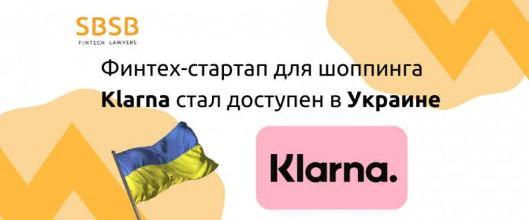 Финтех-стартап для шоппинга Klarna стал доступен в Украине