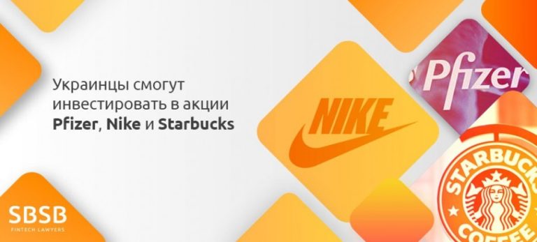 Украинцы смогут инвестировать в акции Pfizer, Nike и Starbucks