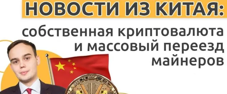 Новости из Китая: собственная криптовалюта и массовый переезд майнеров