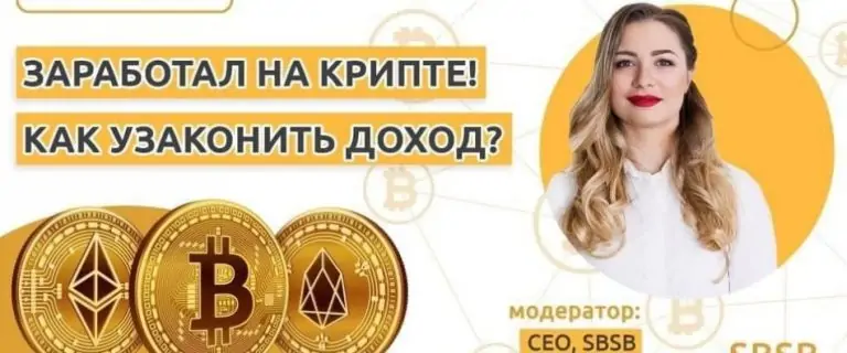 Заработал на крипте! Как легализировать доход?