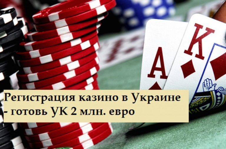 Минфин опубликовал законопроект “Об азартных играх в Украине”