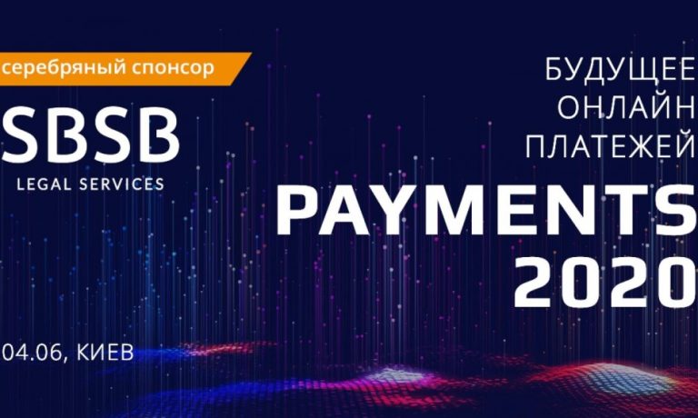 SBSB team will participate in IV International Conference “PAYMENTS2020: DIDGITAL TRANSFORMATION OF PAYMENTS”