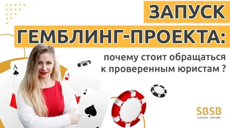 Запуск гемблинг-проекта: почему стоит обращаться к проверенным юристам?