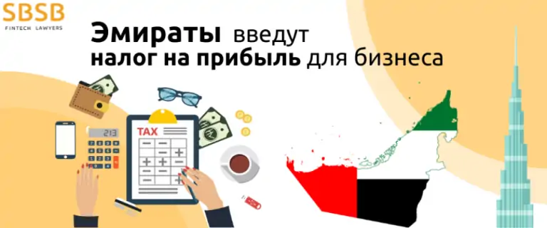 Эмираты введут налог на прибыль для бизнеса