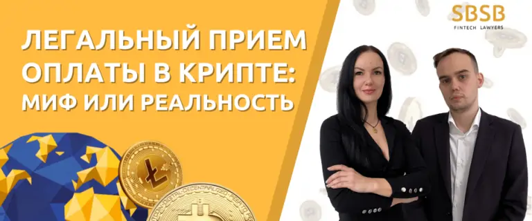 Легальный прием оплаты в крипте: миф или реальность
