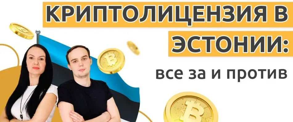 Криптолицензия в Эстонии: все за и против - фото 3126