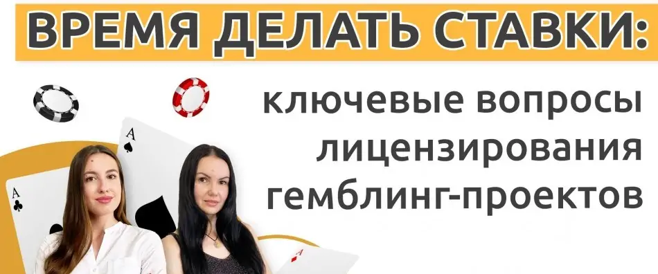 Время делать ставки: ключевые вопросы лицензирования гемблинг-проектов - фото 3120