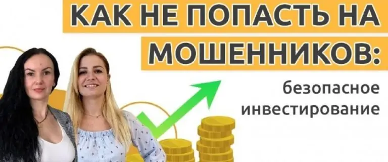 Как не попасть на мошенников: безопасное инвестирование