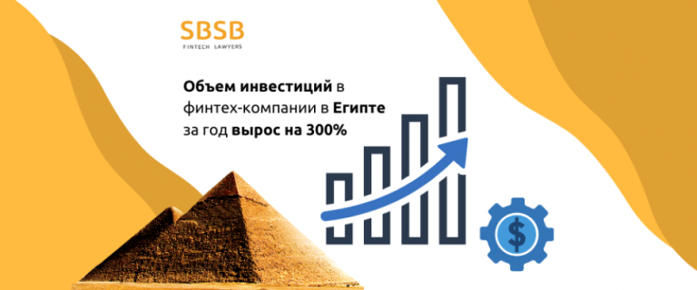 Объем инвестиций в финтех-компании в Египте за год вырос на 300%
