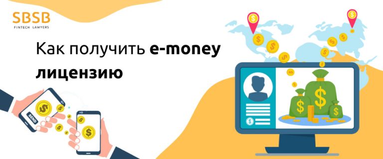Как получить e-money лицензию