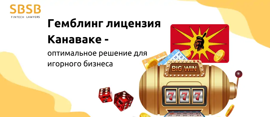 Гемблинг лицензия Канаваке – оптимальное решение для игорного бизнеса - фото 6140