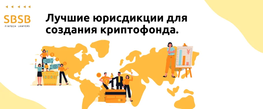 Лучшие юрисдикции для создания криптофонда - фото 6061