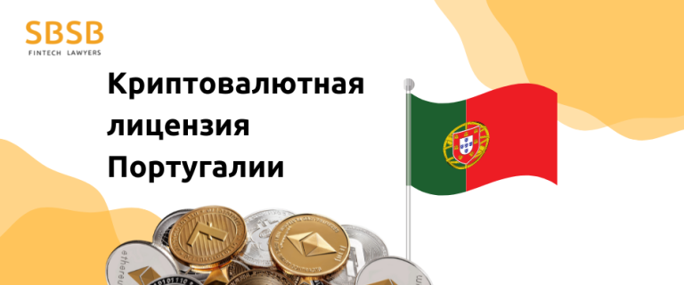 Криптовалютная лицензия Португалии: почему стоит обратить на нее внимание