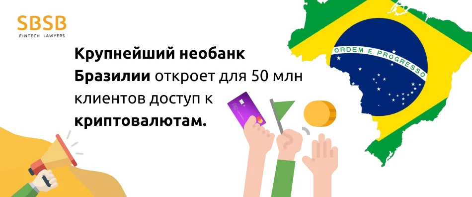 Крупнейший необанк Бразилии откроет для 50 млн клиентов доступ к криптовалютам - фото 6171
