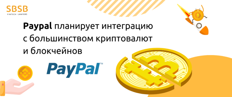 Paypal планирует интеграцию с большинством криптовалют и блокчейнов