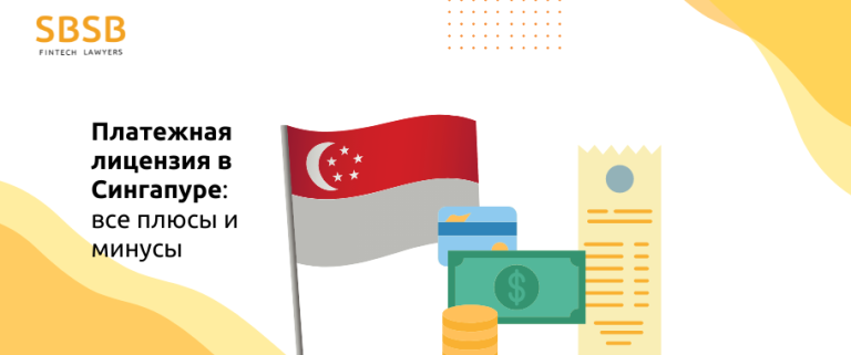 Платежная лицензия в Сингапуре. Плюсы и минусы лицензии