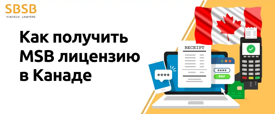 Как получить MSB лицензию в Канаде