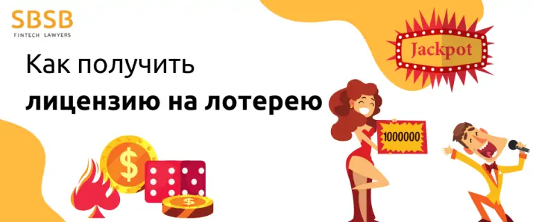 Как получить лицензию на лотерею