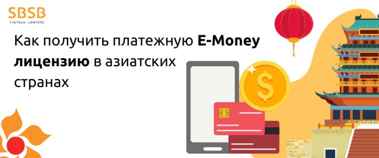 Как получить платежную E-Money лицензию в азиатских странах