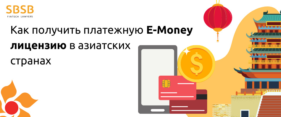 Как получить платежную E-Money лицензию в азиатских странах
