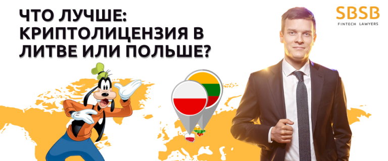 Что лучше: криптолицензия в Литве или Польше?