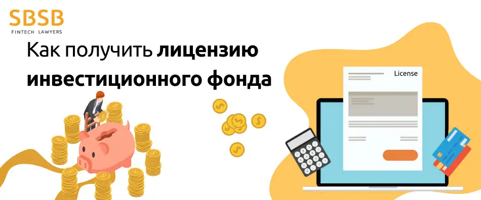 Как получить лицензию инвестиционного фонда