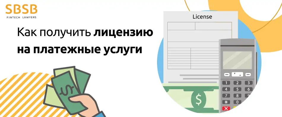 Как получить лицензию на платежные услуги