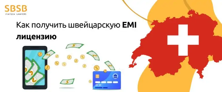 Как получить швейцарскую EMI лицензию