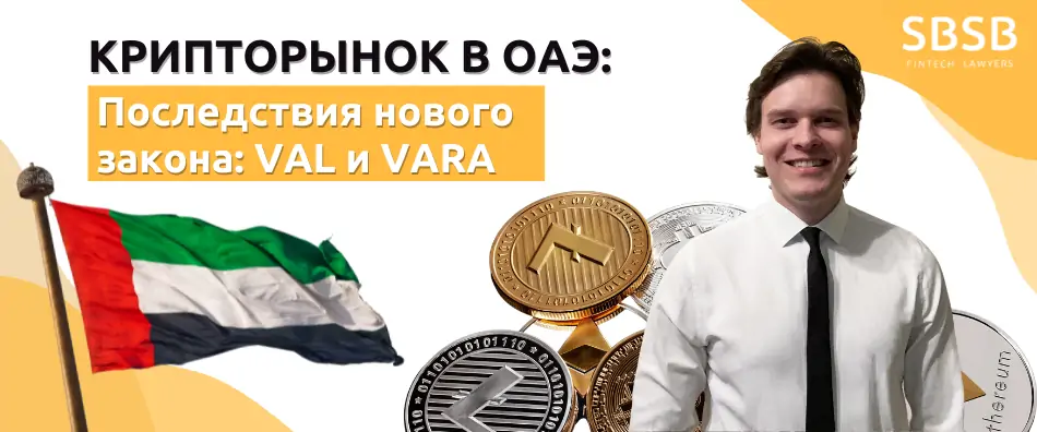 Крипторынок в ОАЭ. Последствия нового закона: “VAL” и “VARA” - фото 7733