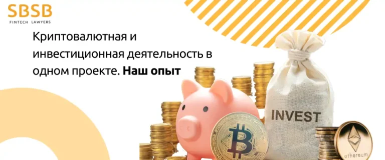 Криптовалютная и инвестиционная деятельность в одном проекте. Наш опыт