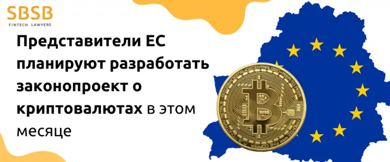 Представители ЕС планируют разработать законопроект о криптовалютах в этом месяце