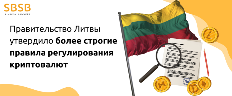 Правительство Литвы утвердило более строгие правила регулирования криптовалют