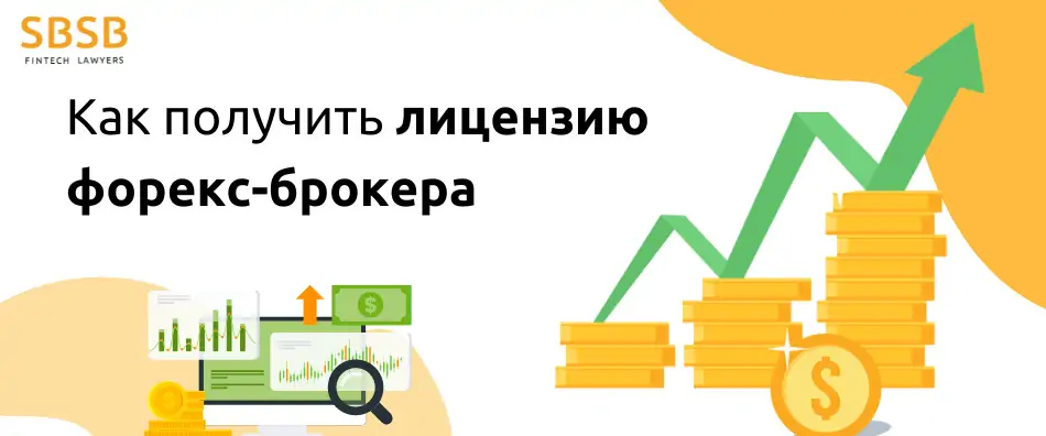 Как получить лицензию форекс-брокера