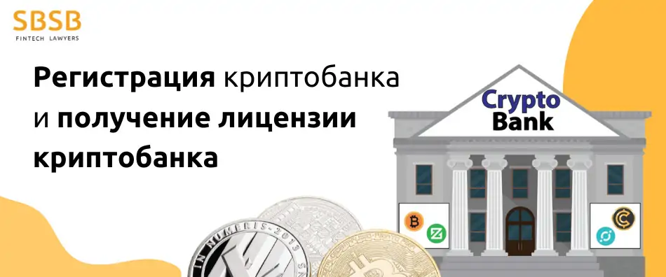 Регистрация криптобанка и получение лицензии криптобанка