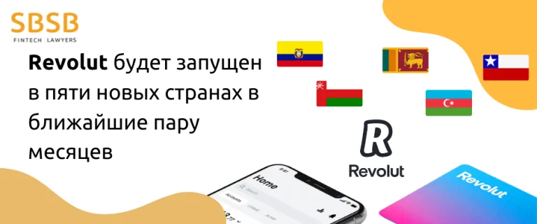 Revolut будет запущен в пяти новых странах в ближайшие пару месяцев