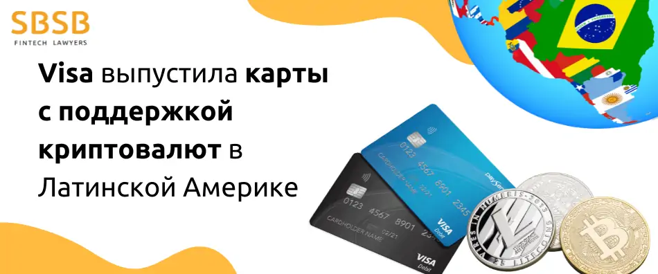 Visa выпустила карты с поддержкой криптовалют в Латинской Америке - фото 8304