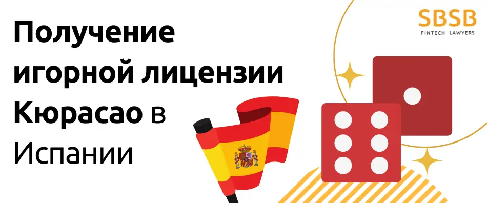 Получение игорной лицензии Кюрасао в Испании
